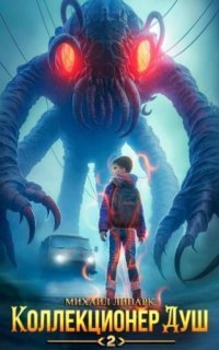 обложка аудиокниги Коллекционер душ. Книга 2