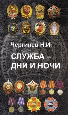 обложка аудиокниги Служба — дни и ночи