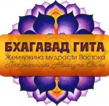 обложка аудиокниги Бхагавад-Гита. Жемчужина мудрости Востока