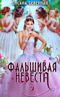 обложка аудиокниги Фальшивая невеста