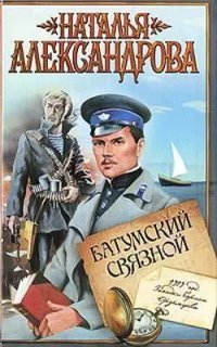 обложка аудиокниги Приключения поручика Ордынцева 1. Батумский связной