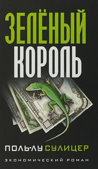 обложка аудиокниги Зелёный король