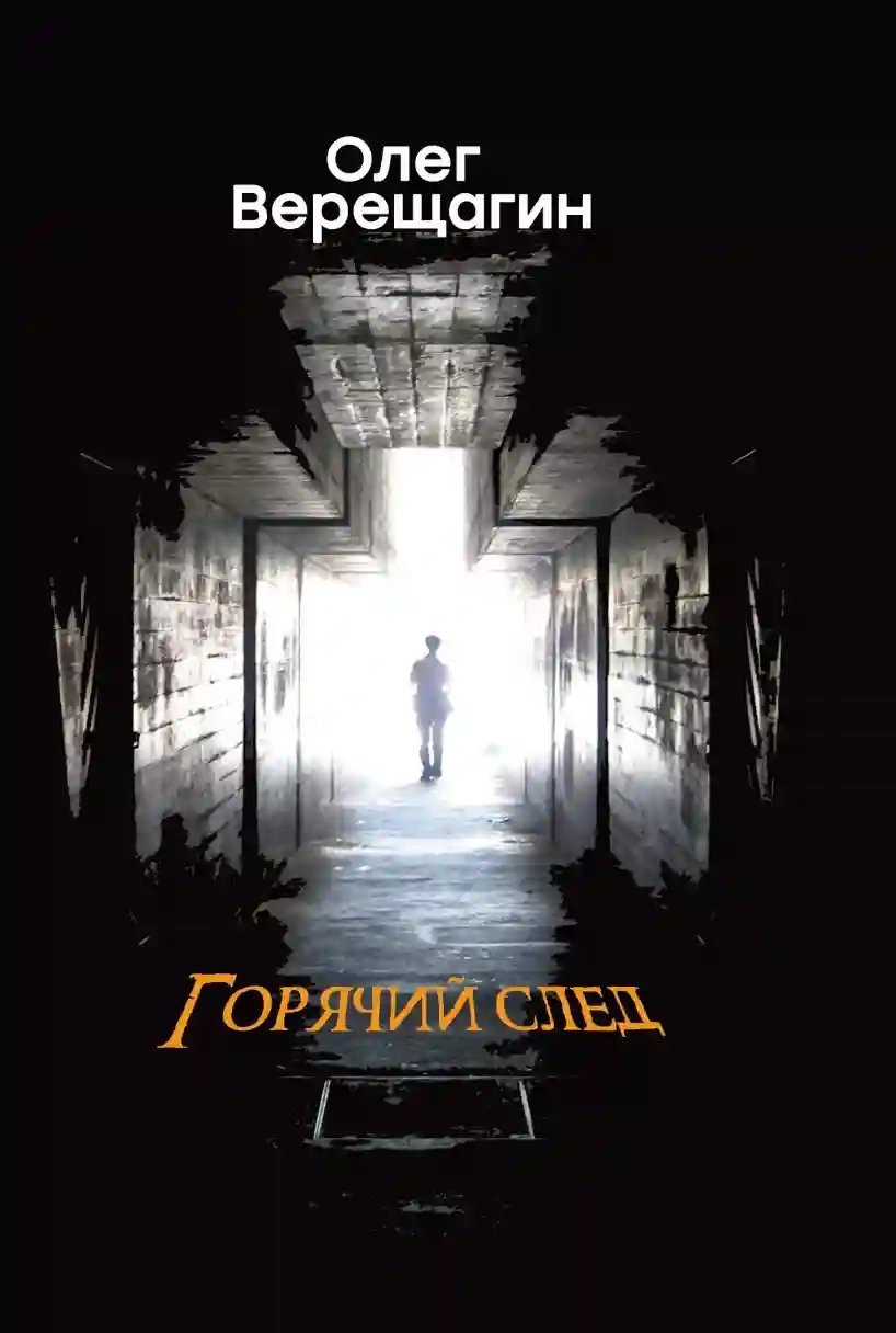 обложка аудиокниги Горячий след