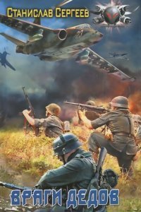 обложка аудиокниги Враги дедов