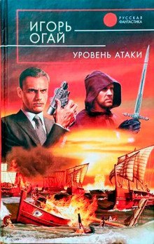 обложка аудиокниги Уровень атаки