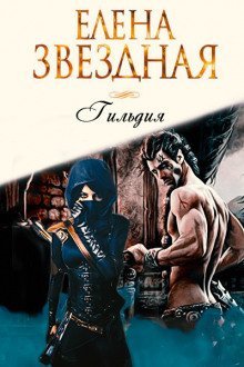 обложка аудиокниги Гильдия