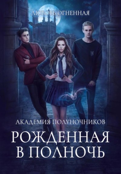 обложка аудиокниги Рожденная в полночь