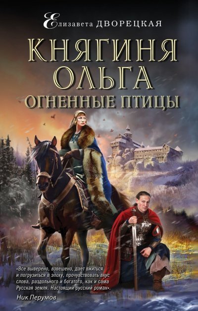 обложка аудиокниги Огненные птицы - Елизавета Дворецкая