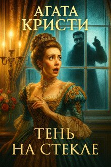 обложка аудиокниги Тень на стекле