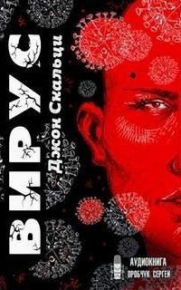 обложка аудиокниги Lock In 1. Вирус