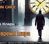 обложка аудиокниги Все время мира