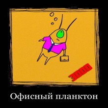 обложка аудиокниги Офисный планктон 3000