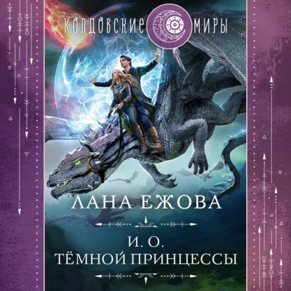 обложка аудиокниги Герои Дисгара 2. И.о. тёмной принцессы