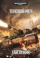 обложка аудиокниги Теневой меч