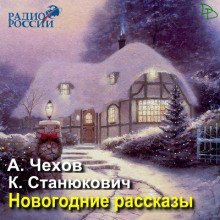 обложка аудиокниги Новогодние рассказы