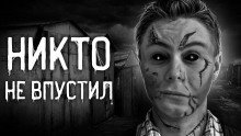 обложка аудиокниги Никто не впустил
