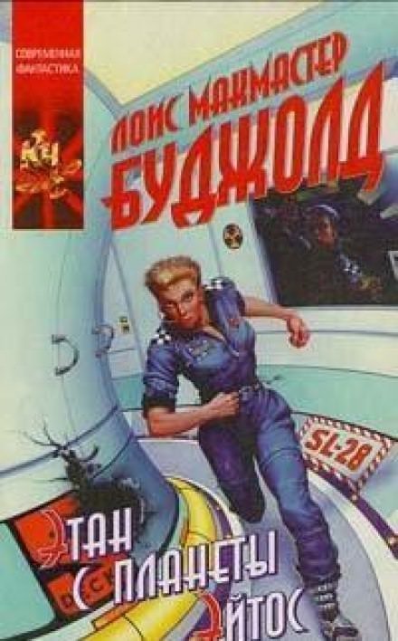 обложка аудиокниги Этан с Афона (Этан с планеты Эйтос)