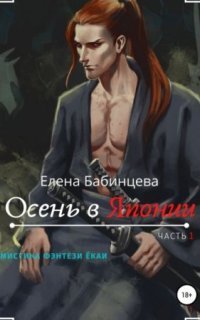 обложка аудиокниги Осень в Японии
