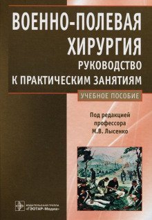 обложка аудиокниги Военно-полевая хирургия. Руководство к практическим занятиям: учебное пособие