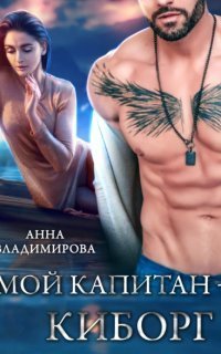 обложка аудиокниги Мой киборг 2. Мой капитан – киборг