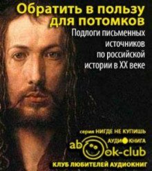 обложка аудиокниги Обратить в пользу для потомков