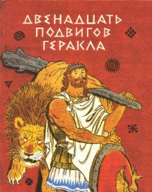 обложка аудиокниги Двенадцать подвигов Геракла