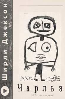обложка аудиокниги Чарльз