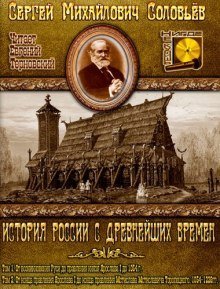 обложка аудиокниги История России с древнейших времен. Тома 1, 2