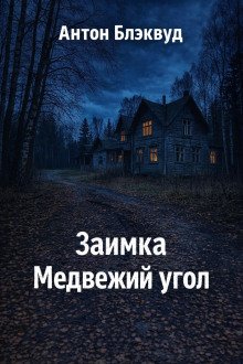 обложка аудиокниги Заимка Медвежий угол
