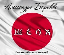 обложка аудиокниги Шёлк