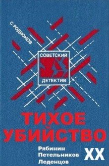 обложка аудиокниги Тихое убийство