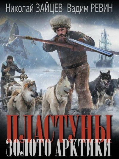обложка аудиокниги Золото Арктики