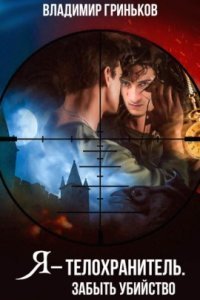 обложка аудиокниги Я – телохранитель 3. Забыть убийство