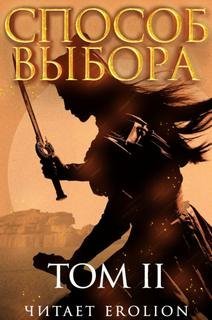 обложка аудиокниги Способ выбора. Том 2. Часть 1