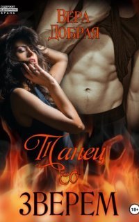 обложка аудиокниги Огненная любовь 6. Танец со зверем