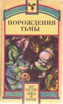 обложка аудиокниги Порождения тьмы. Сборник оккультных и мистических произведений