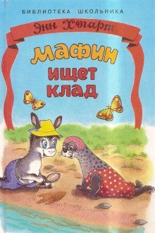 обложка аудиокниги Мафин ищет клад