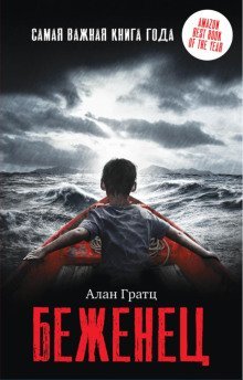 обложка аудиокниги Беженец