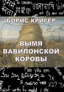 обложка аудиокниги Вымя Вавилонской Коровы