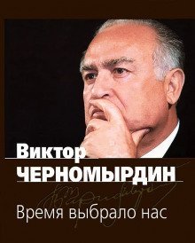 обложка аудиокниги Время выбрало нас