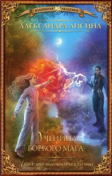 обложка аудиокниги Ученица боевого мага