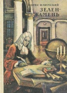 обложка аудиокниги Зелень камень