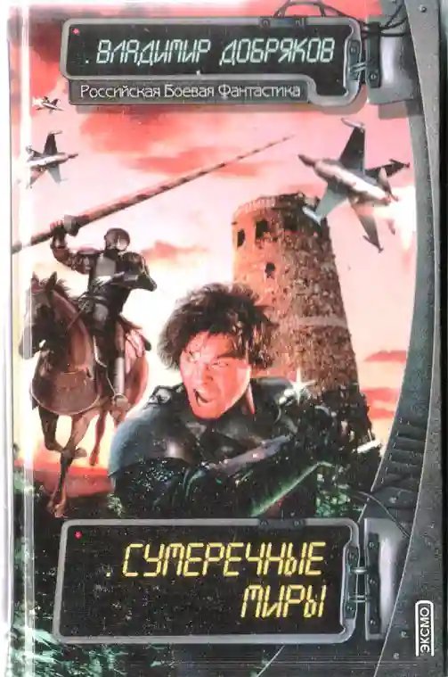 обложка аудиокниги Сумеречные миры