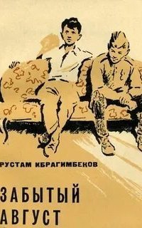 обложка аудиокниги Забытый август