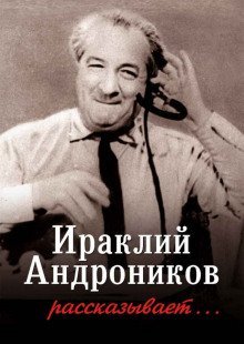 обложка аудиокниги Ираклий Андроников рассказывает...