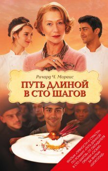 обложка аудиокниги Путь длиной в сто шагов