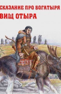 обложка аудиокниги Сказание про богатыря Вищ Отыра