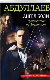 обложка аудиокниги Дронго 55. Ангел боли: Путешествие по Апеннинам