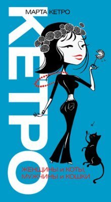 обложка аудиокниги Женщины и коты, мужчины и кошки