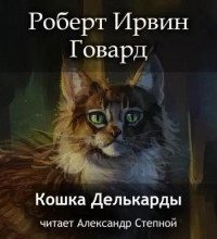 обложка аудиокниги Кошка Делькарды